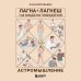 Астромышление. Лагна+Лагеш: 144 модели поведения