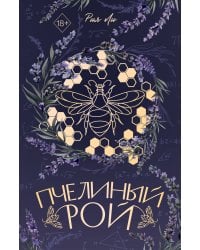 Пчелиный рой (переиздание)