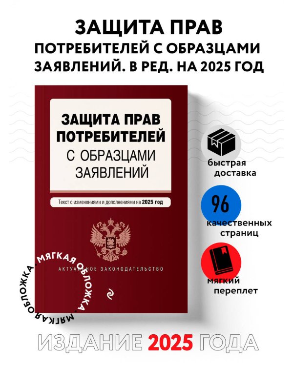 Защита прав потребителей с образцами заявлений. В ред. на 2025 год