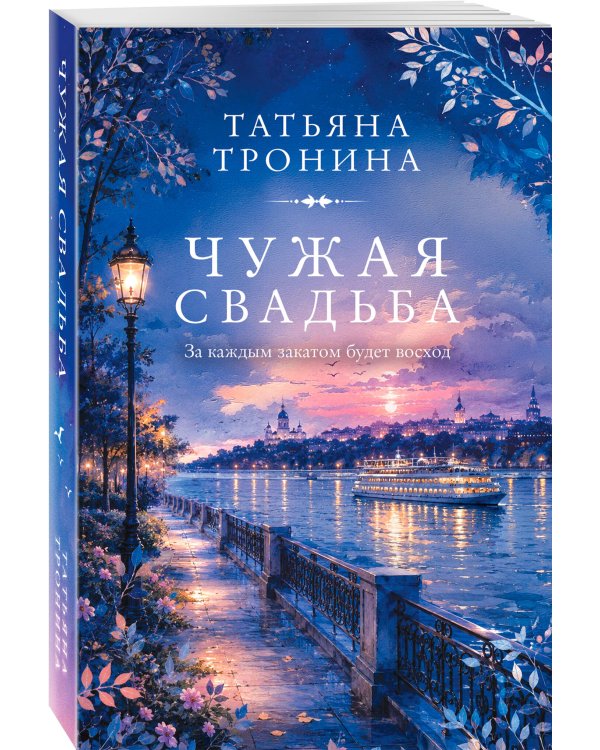 Дополнительное изображение книги «Чужая свадьба»