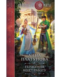 Герцогиня ищет работу