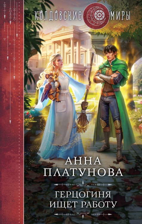Колдовские миры Герцогиня ищет работу