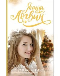 Счастлива по умолчанию