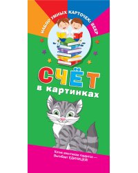 Счёт в картинках