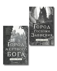 Комплект из 2-х книг (Город мертвого бога (Города холста #1) + Город Госпожи Забвения (Города холста #2))
