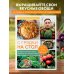 С грядки на стол. Как вырастить сезонные продукты и превратить их в кулинарные шедевры