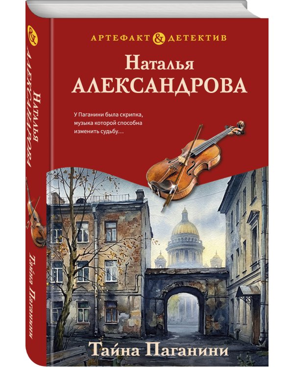 Дополнительное изображение книги «Тайна Паганини»