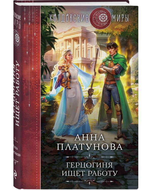 Герцогиня ищет работу