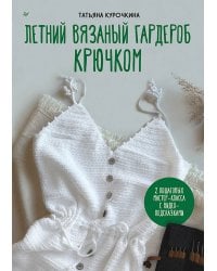 Летний вязаный гардероб крючком