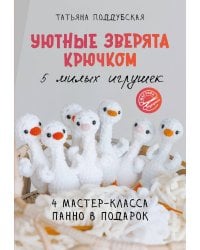 Уютные зверята крючком. 5 милых игрушек. 4 мастер-класса панно в подарок