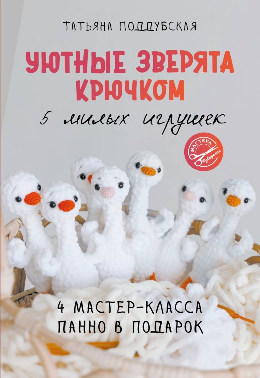 Мастера рукоделия Уютные зверята крючком. 5 милых игрушек. 4 мастер-класса панно в подарок