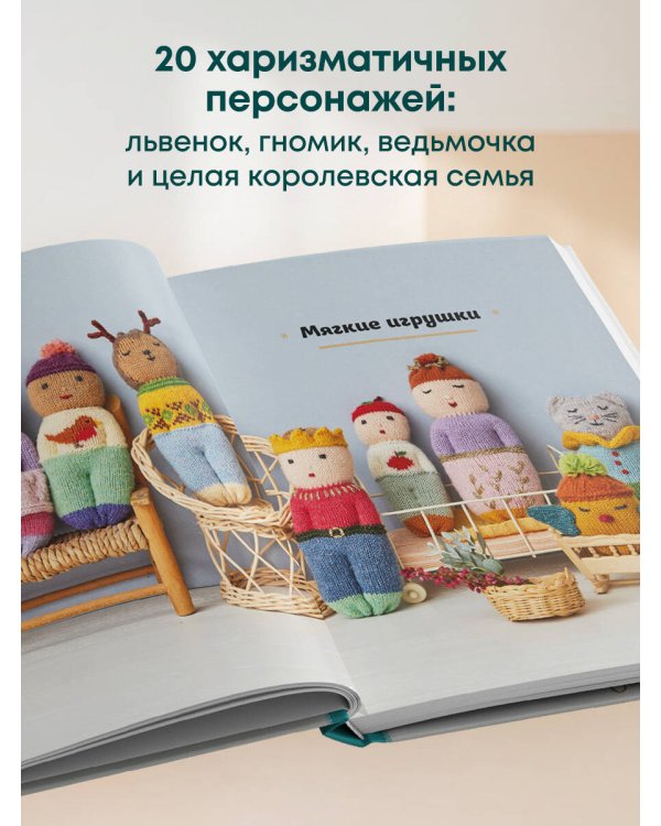Дополнительное изображение книги «20 игрушек за 30 минут! Вяжем на спицах быстро и легко»