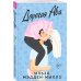 Комплект из 2-х книг Ильзы Мэдден-Миллз: (Дорогая Ава + Брось мне вызов)