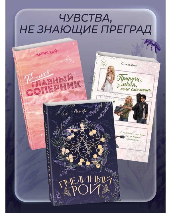 Пчелиный рой (переиздание)