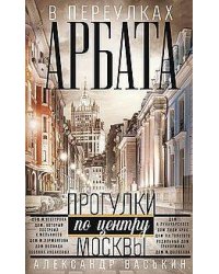 В переулках Арбата. Прогулки по центру Москвы