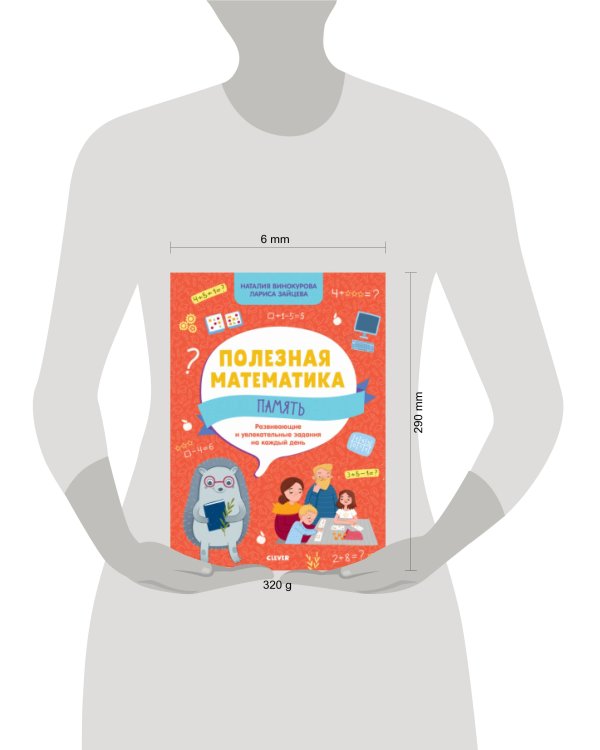 Дополнительное изображение книги «ОиР. Полезная математика. Полезная математика. Память. Развивающие и увлекательные задания на каждый день/Винокурова Н.»