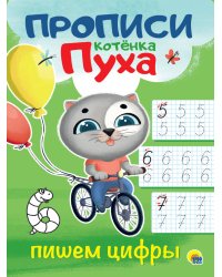 ПРОПИСИ КОТЁНКА ПУХА. ПИШЕМ ЦИФРЫ