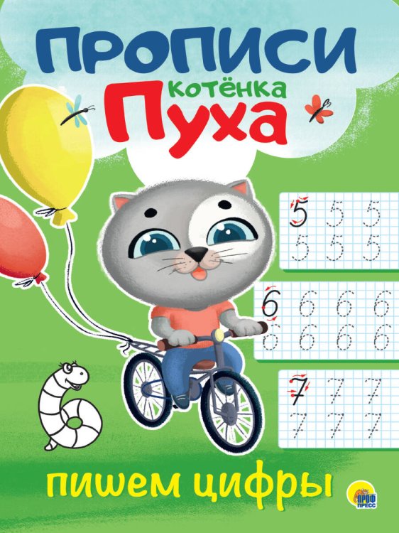 СЕРИЯ: ПРОПИСИ КОТЁНКА ПУХА 195х276 (Проф-Пресс) ПРОПИСИ КОТЁНКА ПУХА. ПИШЕМ ЦИФРЫ