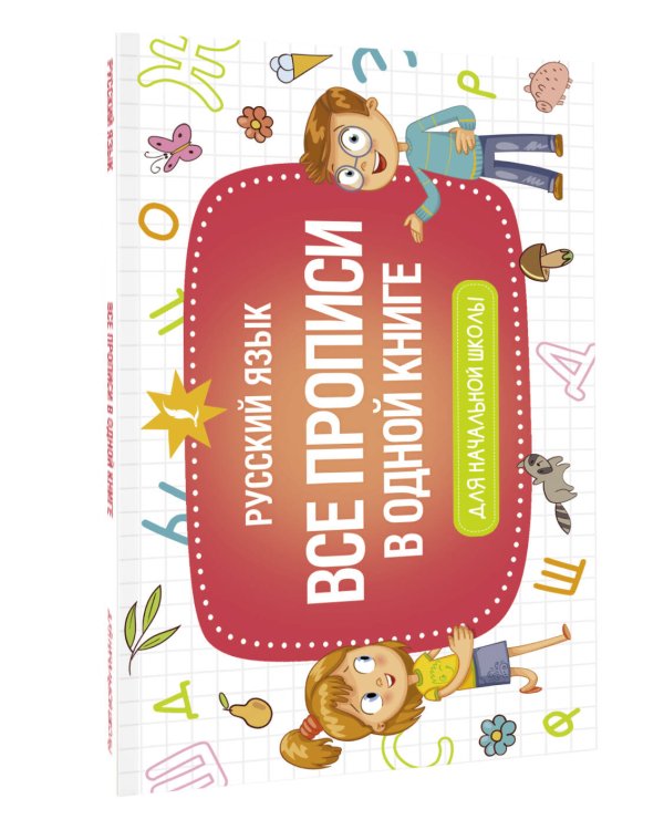 Все прописи в одной книге