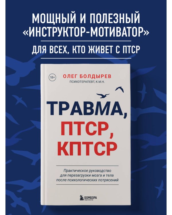 Травма, Птср, кПтср. Практическое руководство для перезагрузки мозга и тела после психологических потрясений