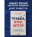 Травма, Птср, кПтср. Практическое руководство для перезагрузки мозга и тела после психологических потрясений