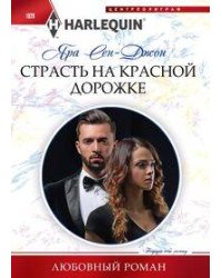 Страсть на красной дорожке