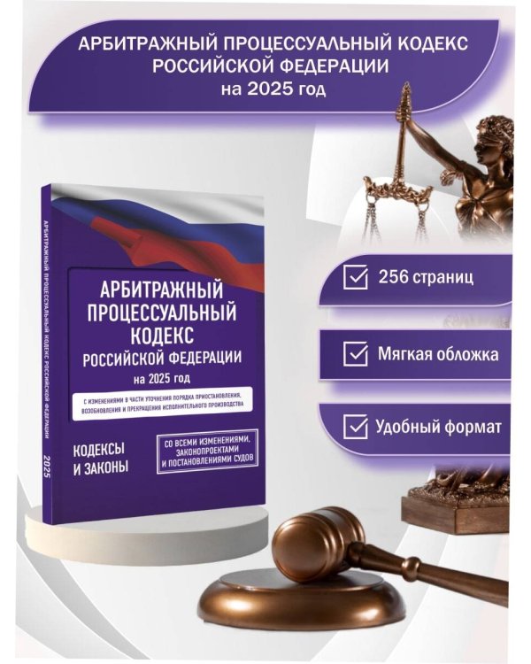 Арбитражный процессуальный кодекс Российской Федерации на 2025 год. Со всеми изменениями, законопроектами и постановлениями судов
