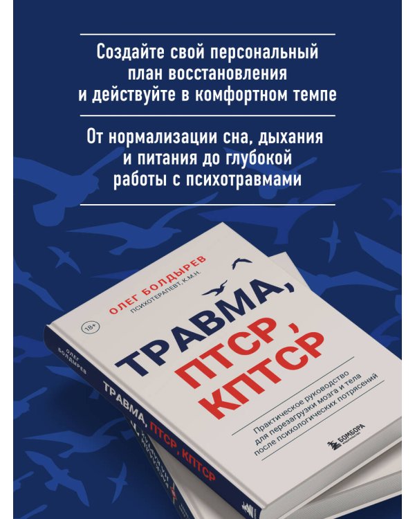 Травма, Птср, кПтср. Практическое руководство для перезагрузки мозга и тела после психологических потрясений