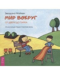 Мир вокруг: от двери до парка