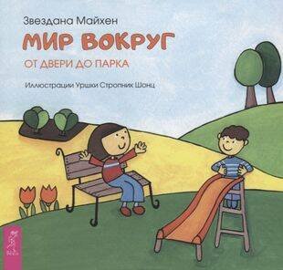 Книги для разума (ВЕСЬ) Мир вокруг: от двери до парка