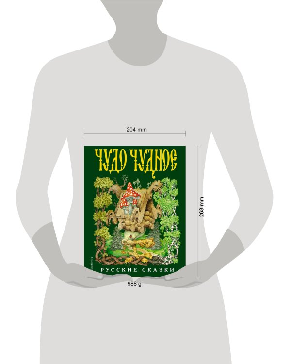 Чудо чудное, диво дивное. Русские народные сказки от А до Я (ил. С. Ковалева)