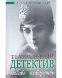 Любовь и коварство. Театральный детектив
