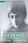 Обложка книги «Любовь и коварство. Театральный детектив» — Ваксберг А. И., ISBN 9785170451753