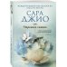 Зарубежный романтический бестселлер. Романы Сары Джио и Карен Уайт (обложка) Утреннее сияние