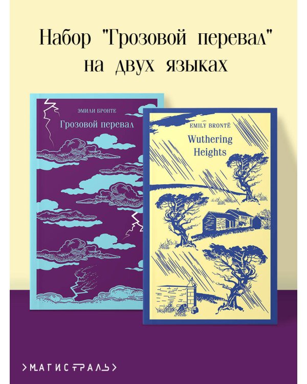 Набор "Грозовой перевал" на двух языках (комплект из 2-х книг: "Грозовой перевал", "Wuthering Heights")