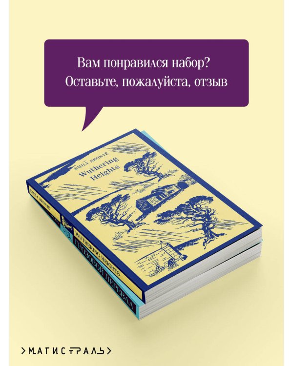 Набор "Грозовой перевал" на двух языках (комплект из 2-х книг: "Грозовой перевал", "Wuthering Heights")