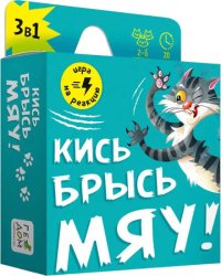 Игра карточная. Кись-брысь-мяу. 60 карточек. 8,2х8,2 см. ГЕОДОМ