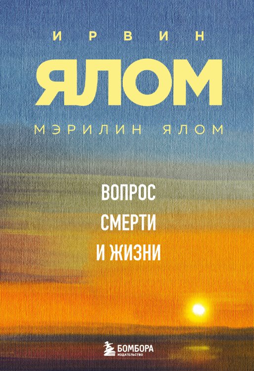 Ирвин Ялом. Мировые бестселлеры (обложка) Вопрос смерти и жизни