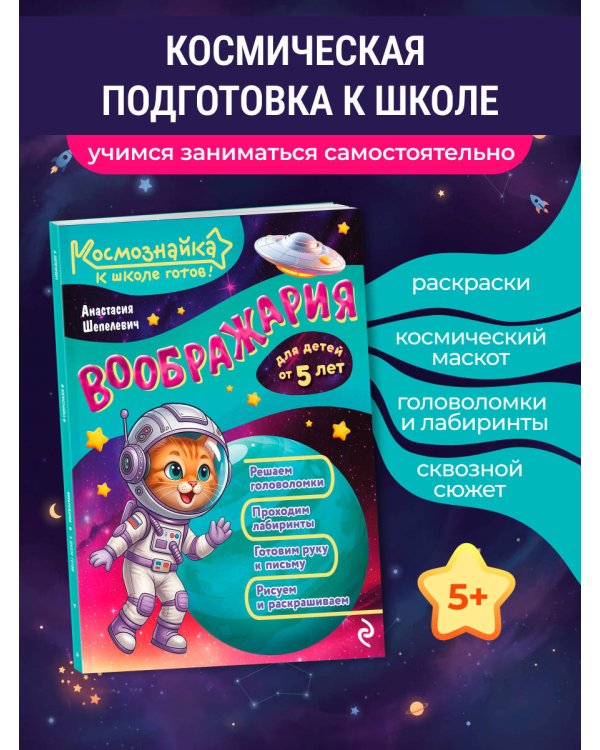Дополнительное изображение книги «Воображария. К школе готов!»