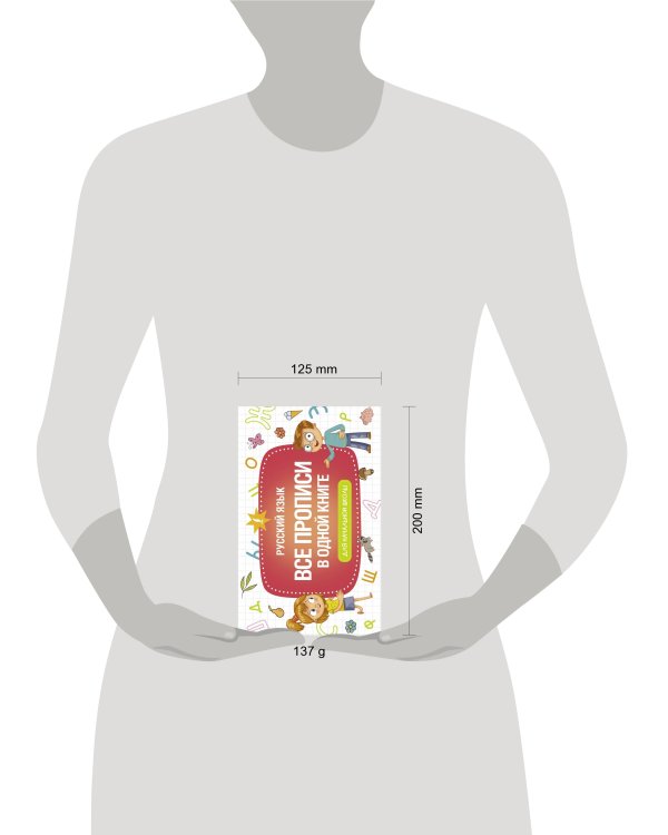 Все прописи в одной книге