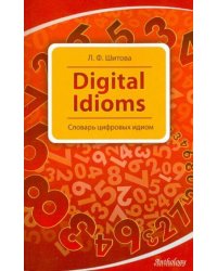 Digital Idioms (Cловарь цифровых идиом)