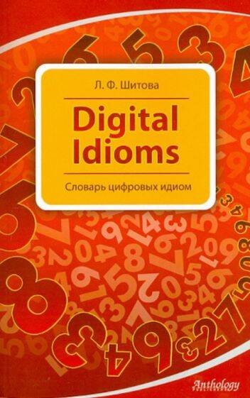 Digital Idioms (Cловарь цифровых идиом)