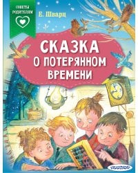 Сказка о потерянном