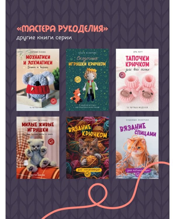 Уютные зверята крючком. 5 милых игрушек. 4 мастер-класса панно в подарок