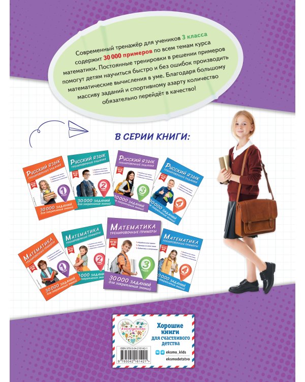 Математика. Тренировочные примеры. 3 класс
