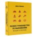 Полное руководство по выживанию. Везде и всегда