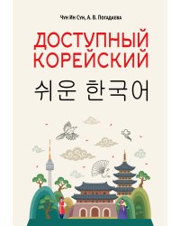 Доступный корейский