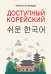 Доступный корейский