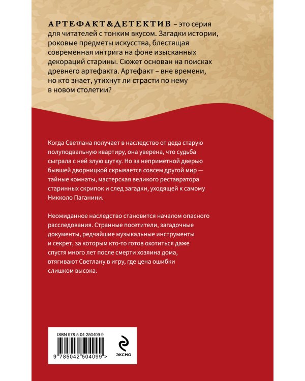 Дополнительное изображение книги «Тайна Паганини»