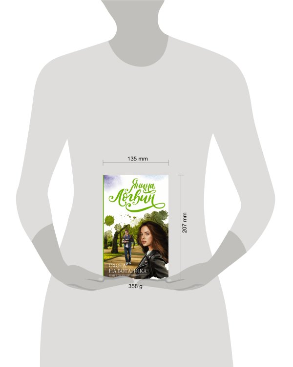 Охота на ботаника